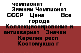 11.1) чемпионат : 1986 г - Зимний Чемпионат СССР › Цена ­ 99 - Все города Коллекционирование и антиквариат » Значки   . Карелия респ.,Костомукша г.